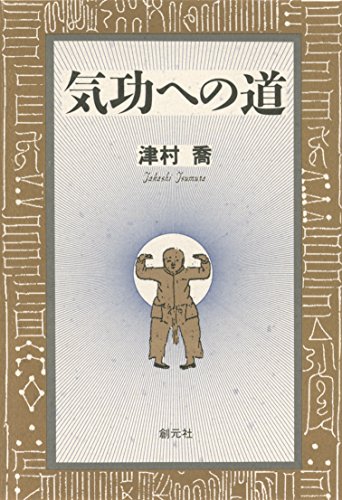 気功への道 | 津村喬 | 医学・薬学 | Kindleストア | Amazon